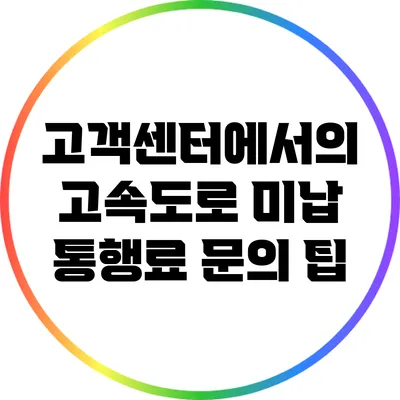 고객센터에서의 고속도로 미납 통행료 문의 팁