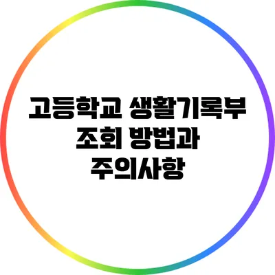 고등학교 생활기록부 조회 방법과 주의사항