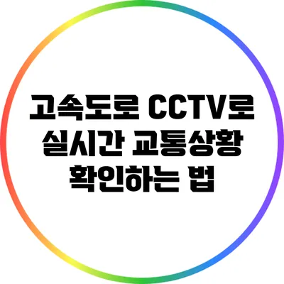 고속도로 CCTV로 실시간 교통상황 확인하는 법