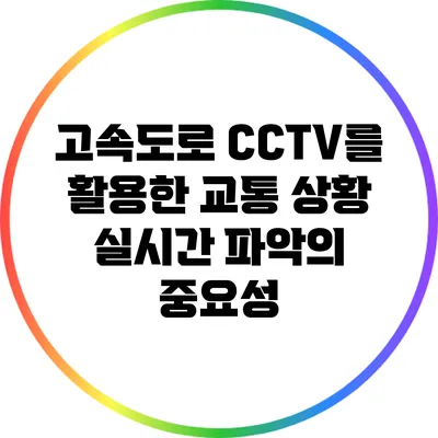 고속도로 CCTV를 활용한 교통 상황 실시간 파악의 중요성