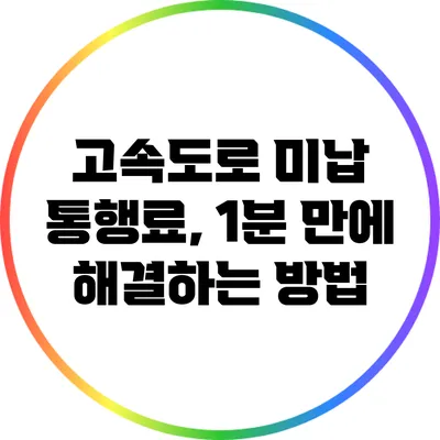 고속도로 미납 통행료, 1분 만에 해결하는 방법
