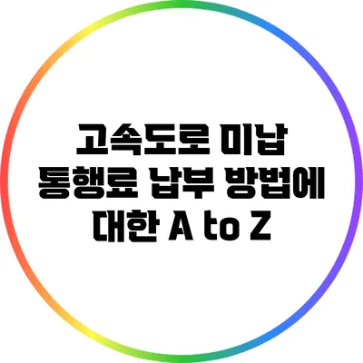 고속도로 미납 통행료 납부 방법에 대한 A to Z