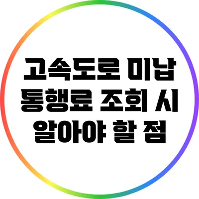 고속도로 미납 통행료 조회 시 알아야 할 점