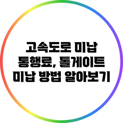 고속도로 미납 통행료, 톨게이트 미납 방법 알아보기