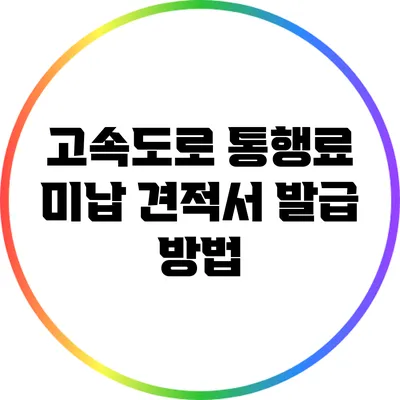 고속도로 통행료 미납 견적서 발급 방법