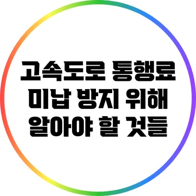 고속도로 통행료 미납 방지 위해 알아야 할 것들