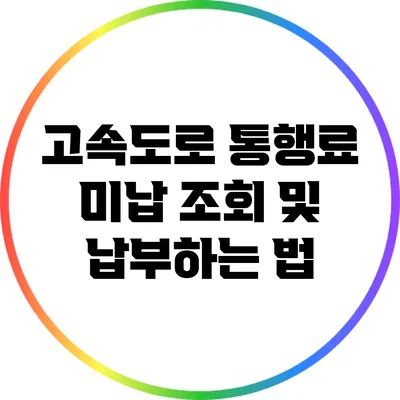 고속도로 통행료 미납 조회 및 납부하는 법
