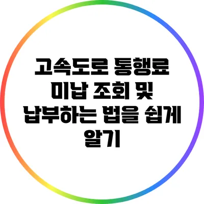 고속도로 통행료 미납 조회 및 납부하는 법을 쉽게 알기