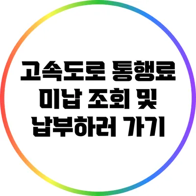 고속도로 통행료 미납 조회 및 납부하러 가기