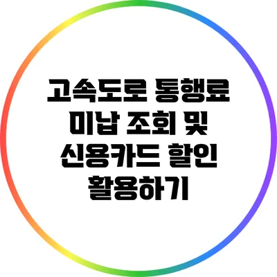 고속도로 통행료 미납 조회 및 신용카드 할인 활용하기