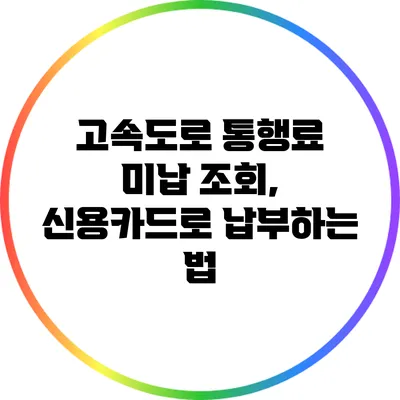 고속도로 통행료 미납 조회, 신용카드로 납부하는 법