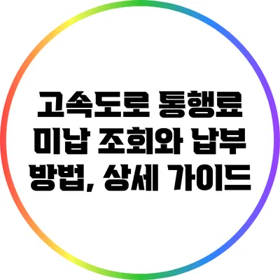 고속도로 통행료 미납 조회와 납부 방법, 상세 가이드