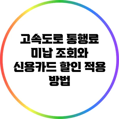 고속도로 통행료 미납 조회와 신용카드 할인 적용 방법
