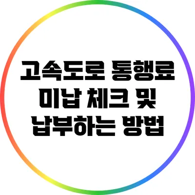고속도로 통행료 미납 체크 및 납부하는 방법