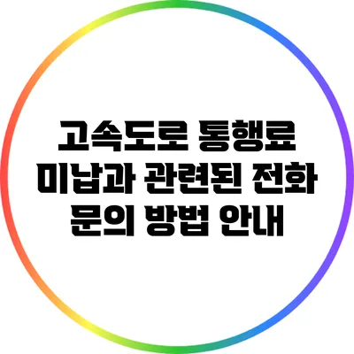 고속도로 통행료 미납과 관련된 전화 문의 방법 안내