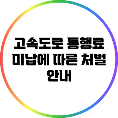 고속도로 통행료 미납에 따른 처벌 안내