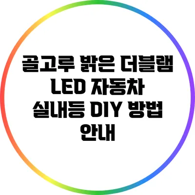 골고루 밝은 더블램 LED 자동차 실내등 DIY 방법 안내