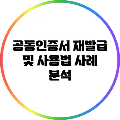 공동인증서 재발급 및 사용법: 사례 분석