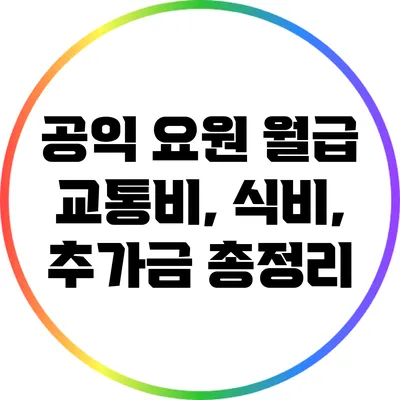 공익 요원 월급: 교통비, 식비, 추가금 총정리