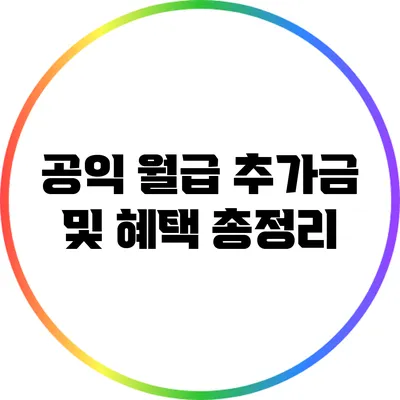 공익 월급 추가금 및 혜택 총정리