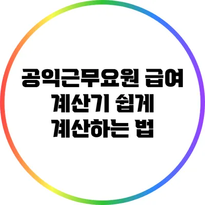 공익근무요원 급여 계산기: 쉽게 계산하는 법