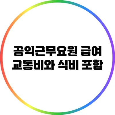 공익근무요원 급여: 교통비와 식비 포함?