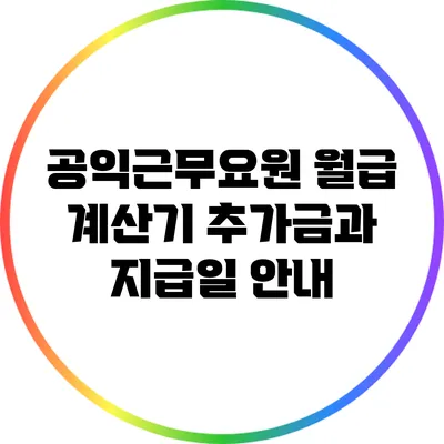 공익근무요원 월급 계산기: 추가금과 지급일 안내