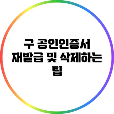 구 공인인증서 재발급 및 삭제하는 팁