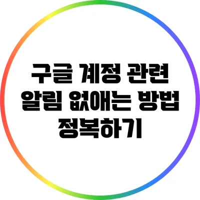 구글 계정 관련 알림 없애는 방법 정복하기