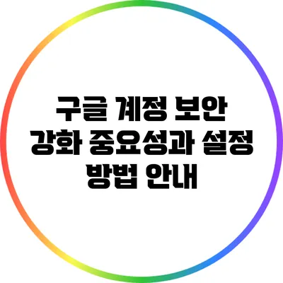 구글 계정 보안 강화: 중요성과 설정 방법 안내