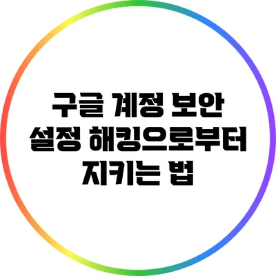 구글 계정 보안 설정: 해킹으로부터 지키는 법