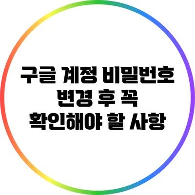 구글 계정 비밀번호 변경 후 꼭 확인해야 할 사항