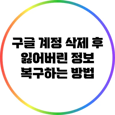 구글 계정 삭제 후 잃어버린 정보 복구하는 방법