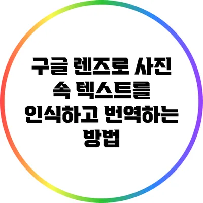 구글 렌즈로 사진 속 텍스트를 인식하고 번역하는 방법