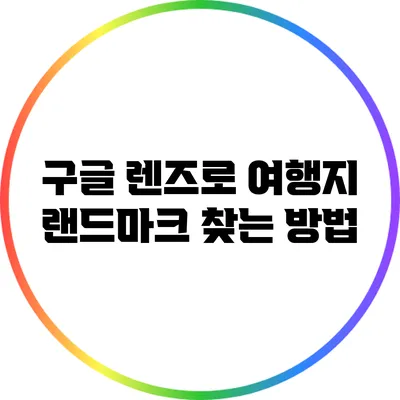 구글 렌즈로 여행지 랜드마크 찾는 방법