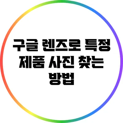 구글 렌즈로 특정 제품 사진 찾는 방법