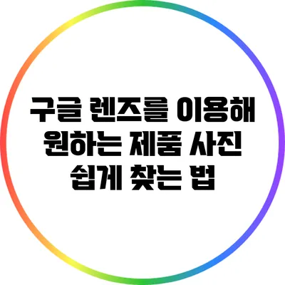 구글 렌즈를 이용해 원하는 제품 사진 쉽게 찾는 법