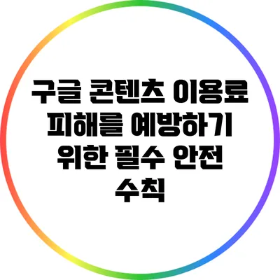 구글 콘텐츠 이용료 피해를 예방하기 위한 필수 안전 수칙