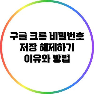 구글 크롬 비밀번호 저장 해제하기: 이유와 방법