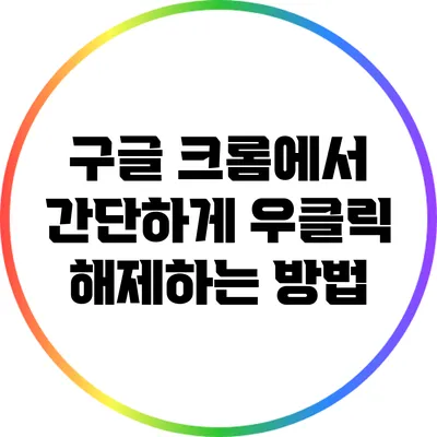 구글 크롬에서 간단하게 우클릭 해제하는 방법