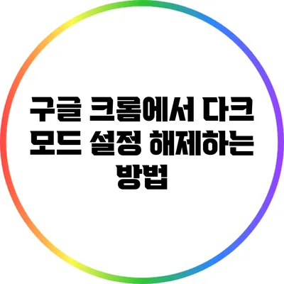 구글 크롬에서 다크 모드 설정 해제하는 방법