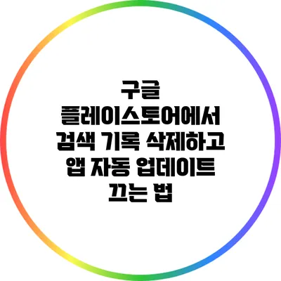 구글 플레이스토어에서 검색 기록 삭제하고 앱 자동 업데이트 끄는 법