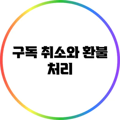 구독 취소와 환불 처리