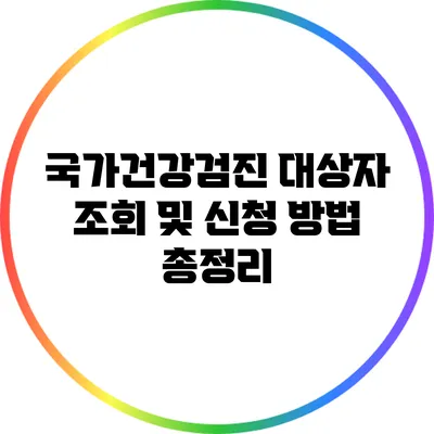 국가건강검진 대상자 조회 및 신청 방법 총정리