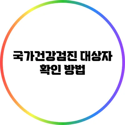 국가건강검진 대상자 확인 방법