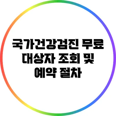국가건강검진: 무료 대상자 조회 및 예약 절차