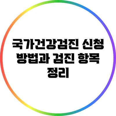 국가건강검진 신청 방법과 검진 항목 정리