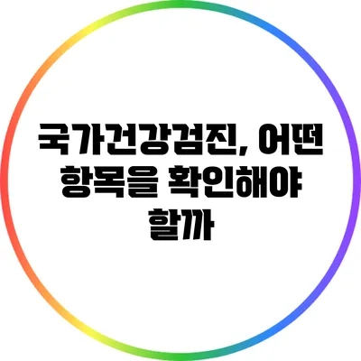 국가건강검진, 어떤 항목을 확인해야 할까?