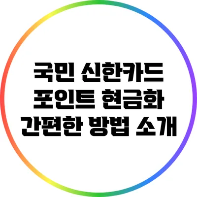 국민 신한카드 포인트 현금화 간편한 방법 소개