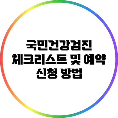 국민건강검진 체크리스트 및 예약 신청 방법